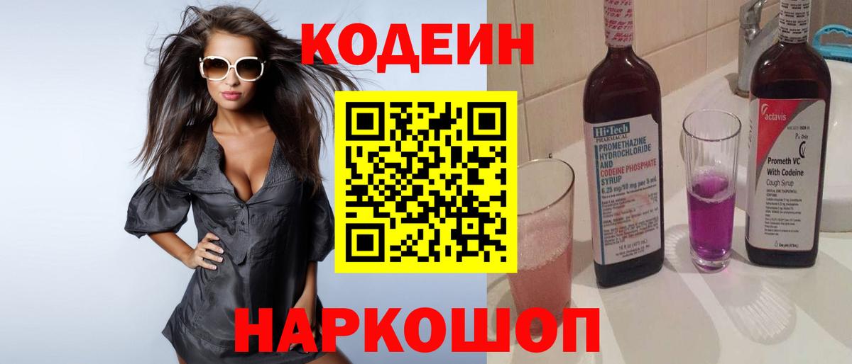 Евпатория  Codein Purple Drank  Codein напиток Lean (лин)  Вход с VPN 