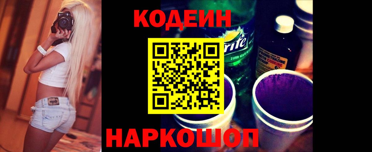 Codein напиток Lean (лин) Евпатория